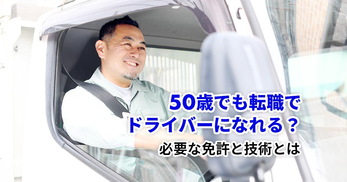 50歳が転職してトラックドライバーになれる？50代未経験者が取得すべき免許とステップ