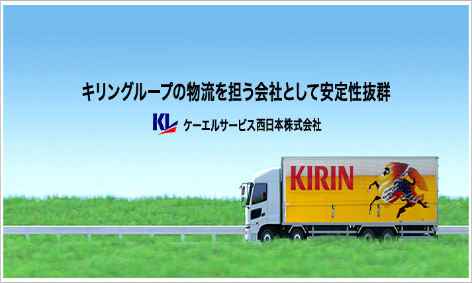 ケーエルサービス西日本株式会社の大型トラックドライバー求人（正社員)の画像