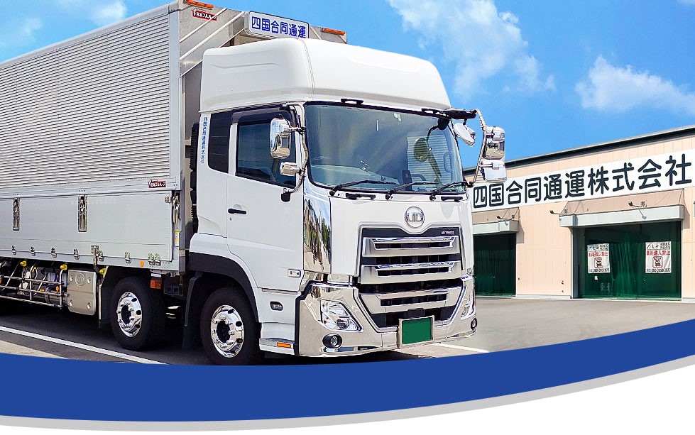 四国合同通運株式会社の中型・準中型トラックドライバー求人（正社員）の画像