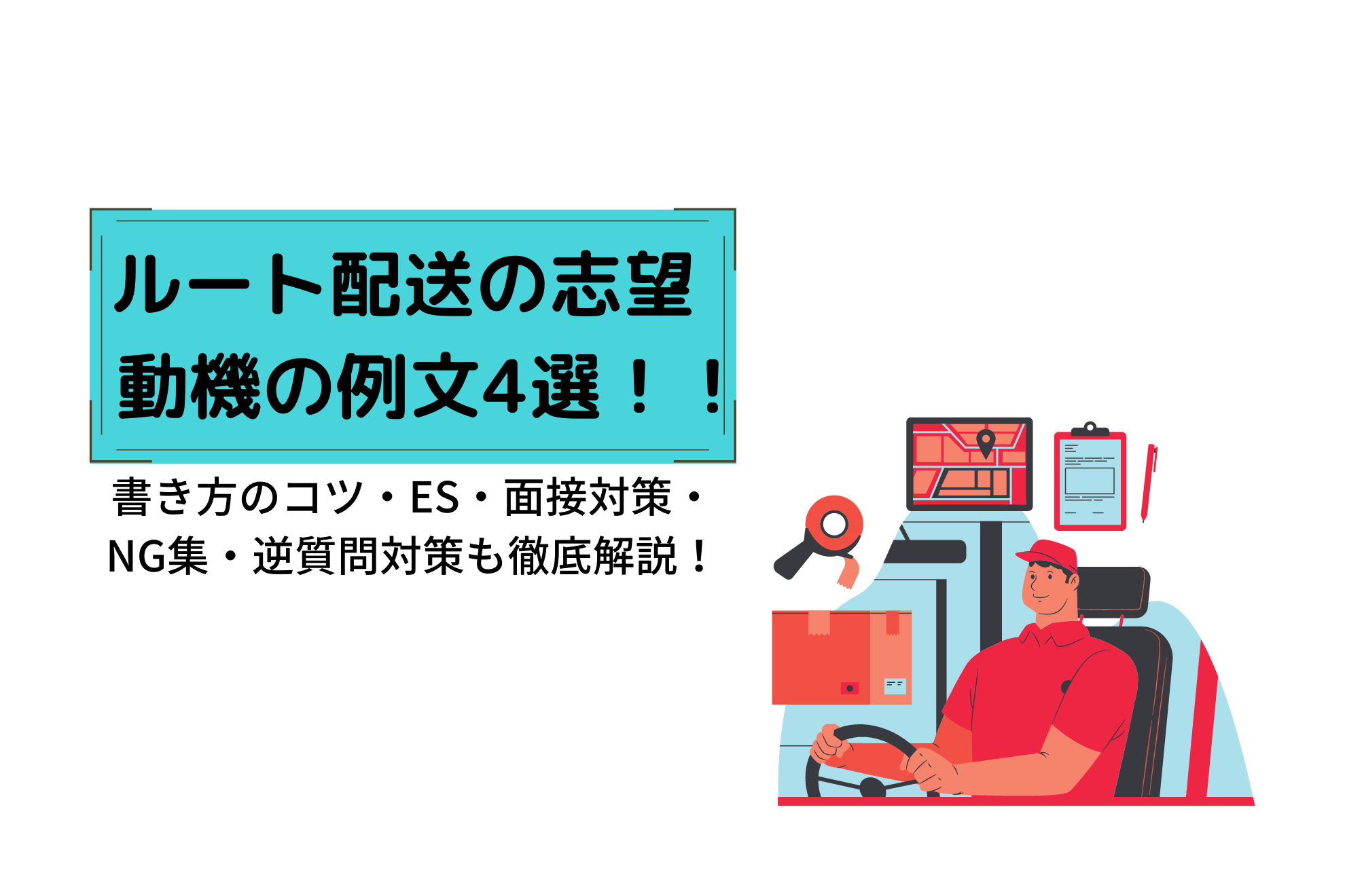 ルート配送の志望動機の例文4選｜書き方のコツと面接対策