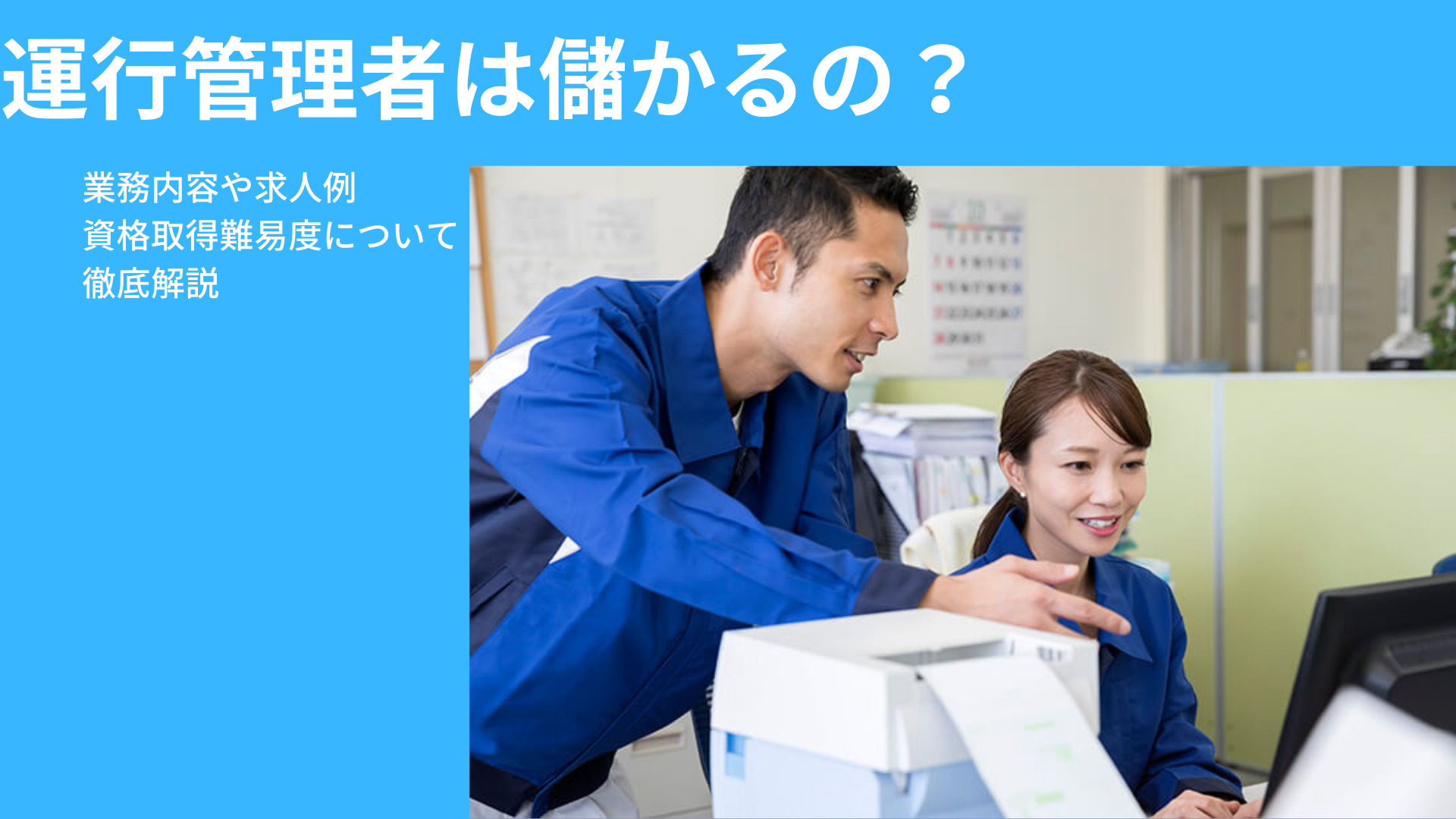 運行管理者の給料相場は月約34万円｜仕事内容と年収・求人情報