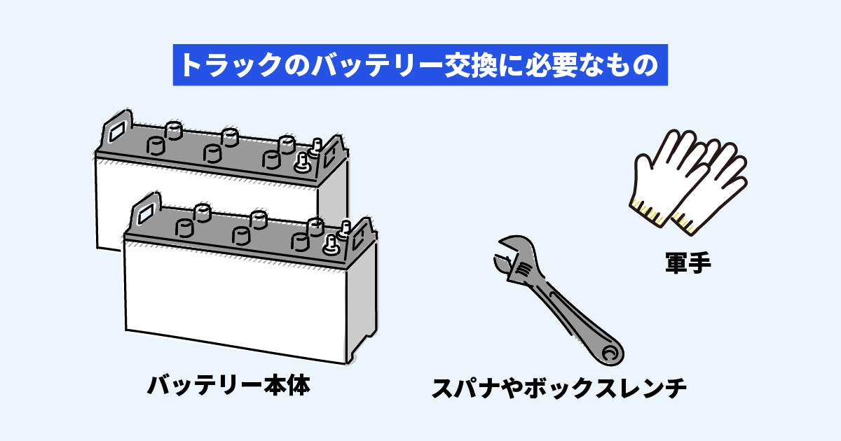 トラックのバッテリー交換方法とタイミングは 未経験一人でもできる交換方法も徹底解説 クロスワーク マガジン