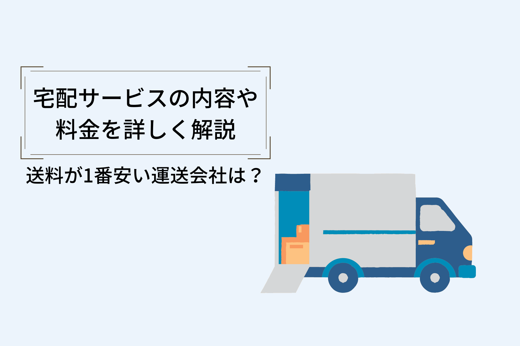 【徹底比較】送料が一番安い運送会社は？ヤマト・佐川・日本郵便の料金