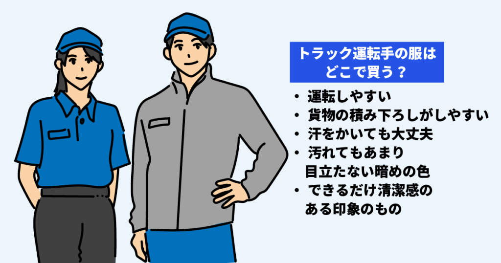 トラック運転手の服装はどこで買うかを示した画像