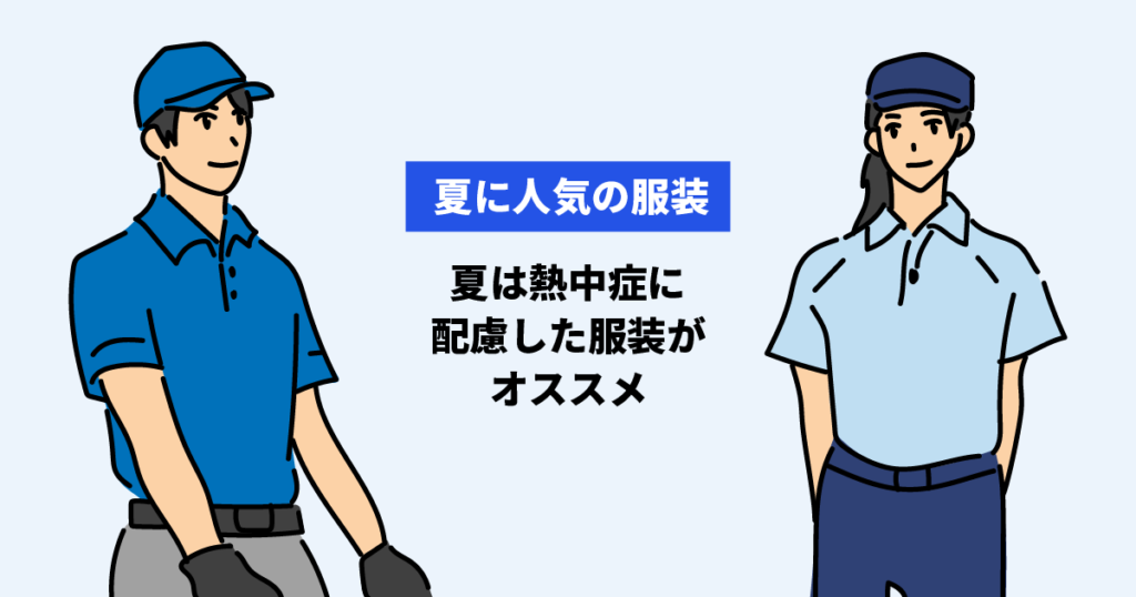 夏に人気のトラック運転手の服装