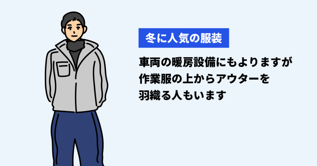 冬に人気のとtラック運転手の服装