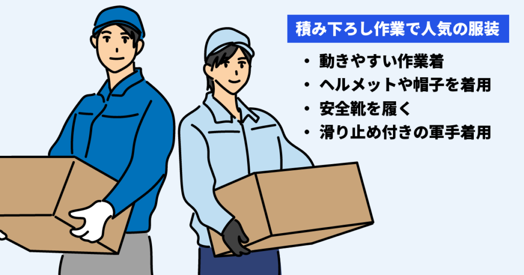 積み下ろし作業で人気の服装