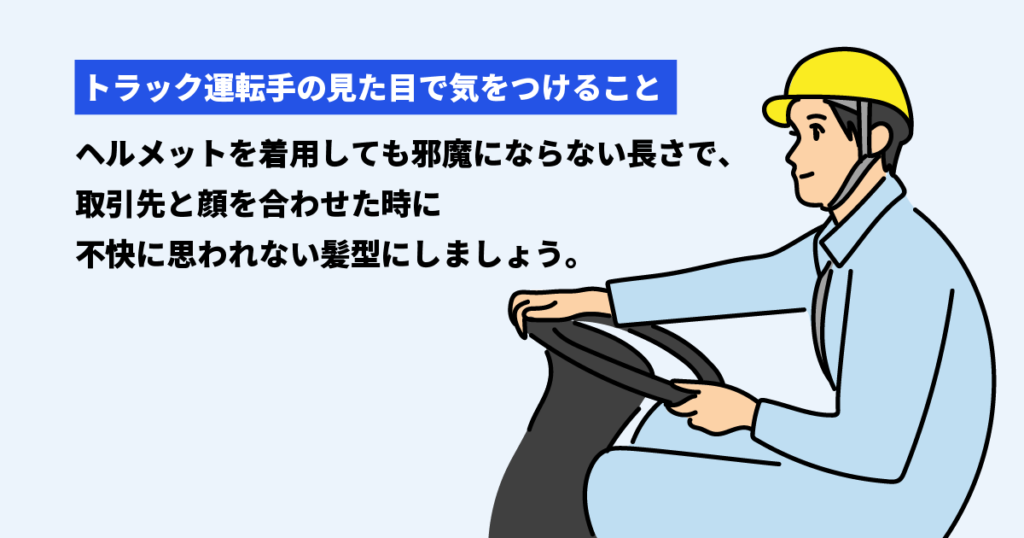 仕事中や面接などトラック運転手の服装で気を付けること