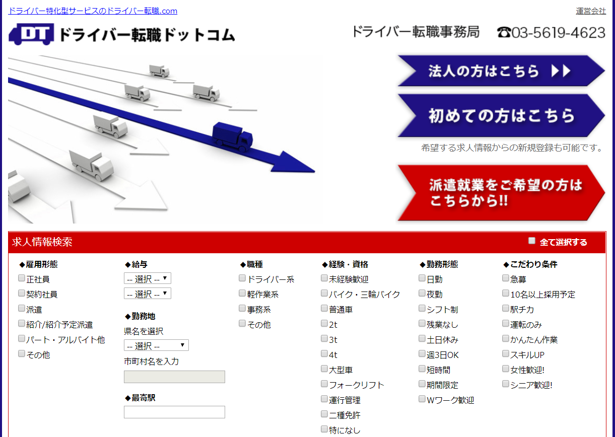 ドライバー転職ドットコム