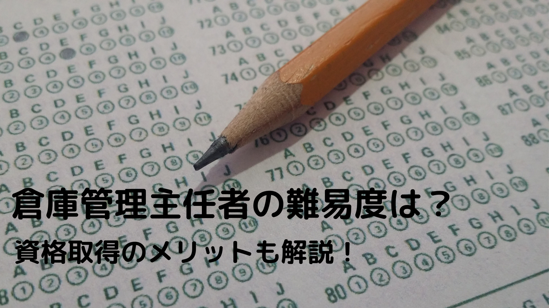 倉庫管理主任者の難易度は低め｜合格率がほぼ100％になる理由と取得のメリット