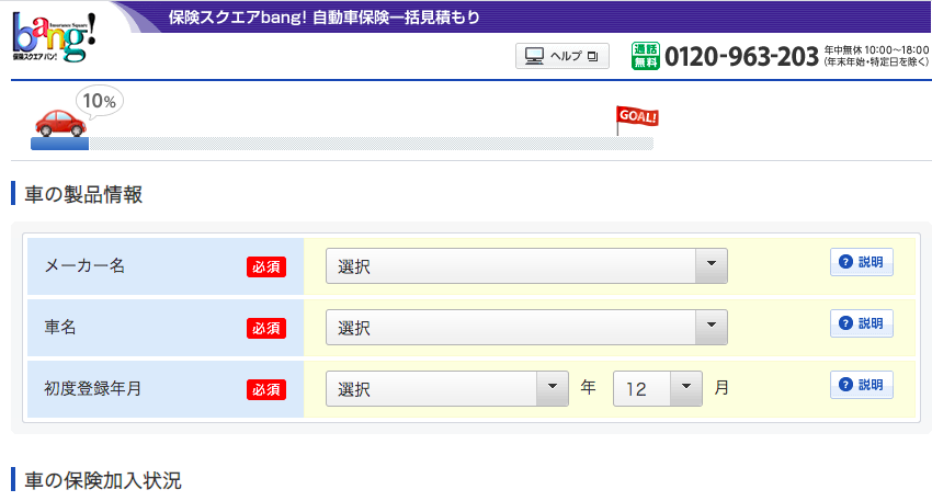 保険スクエアbang!の見積もり画面