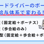 タクシードライバーのボーナス事情｜制度の仕組や支給条件、平均額について