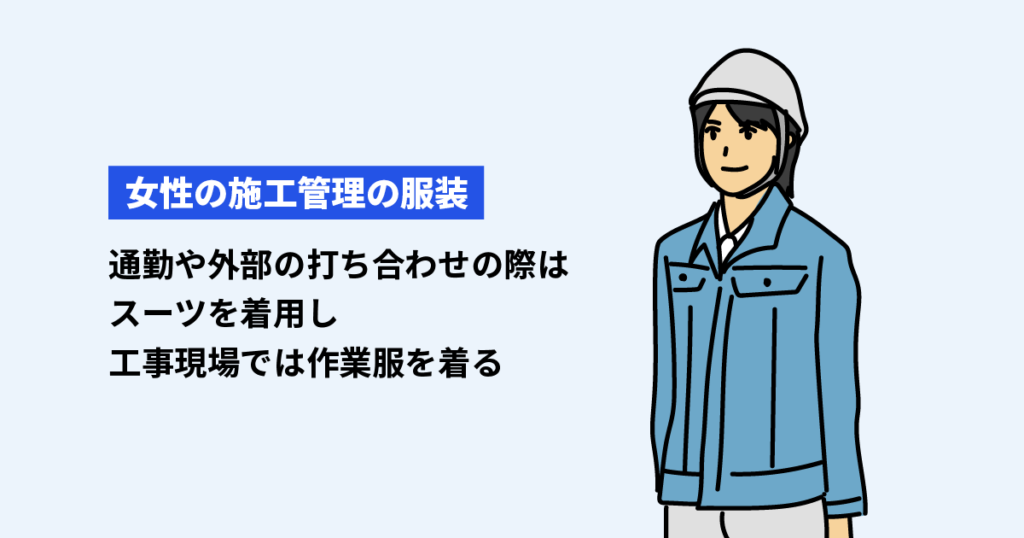 仕事中の女性施工管理の服装