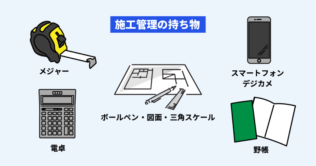 施工管理職に必要な持ち物