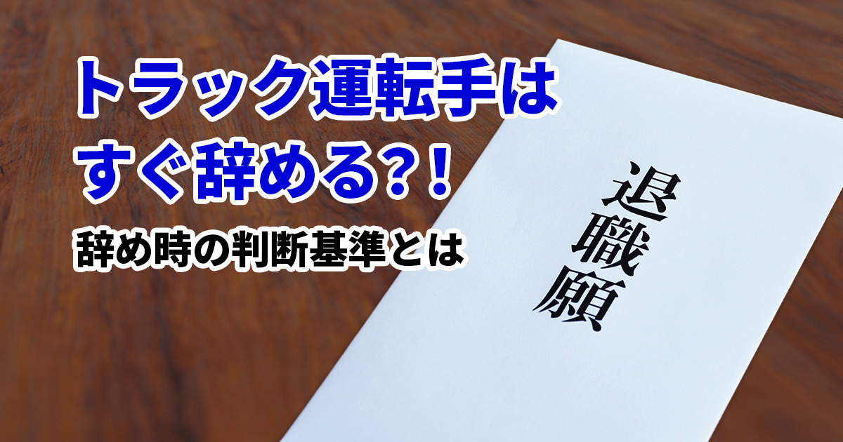 トラック運転手はすぐ辞める？辞め時の判断基準とは