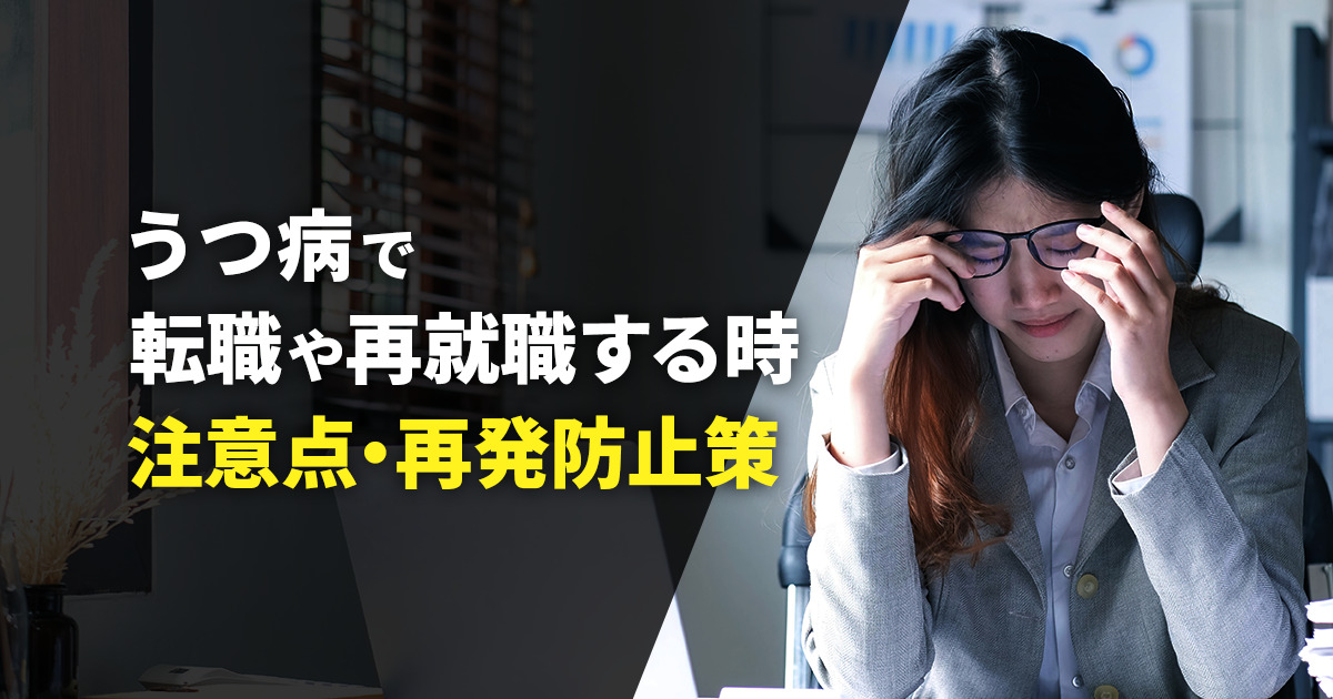 うつ病で就職や再就職する時の注意点・再発防止策