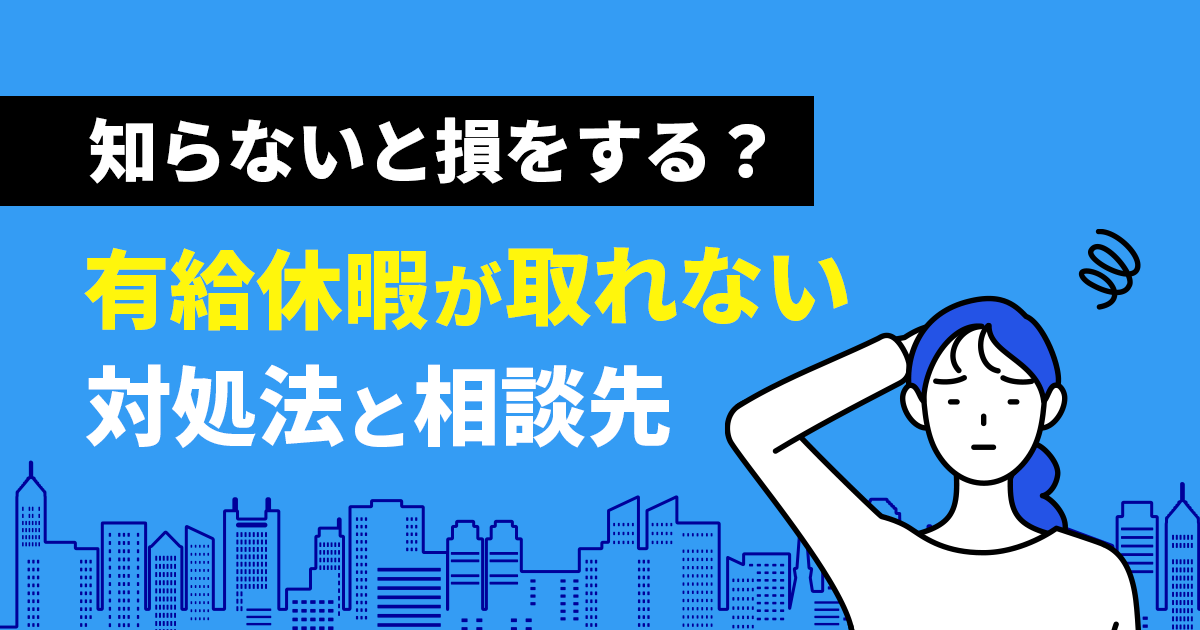 【知らないと損する】有給が取れない職場の対処法と相談先