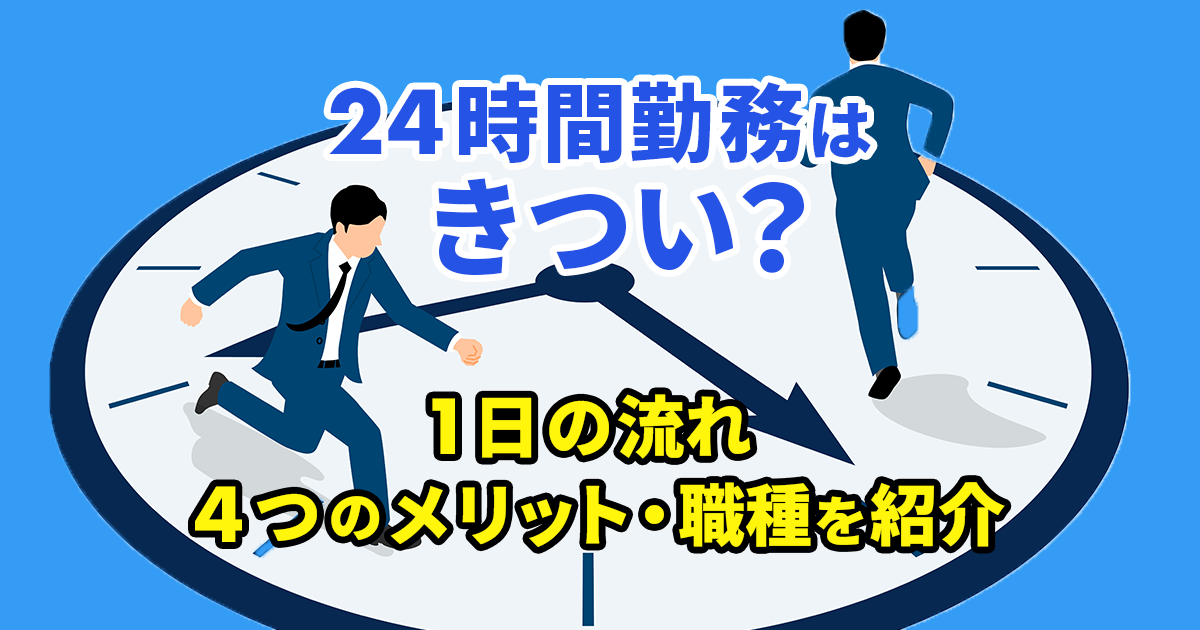 24時間勤務は労働基準法に違反しているの？適切なシフトと1日の流れ