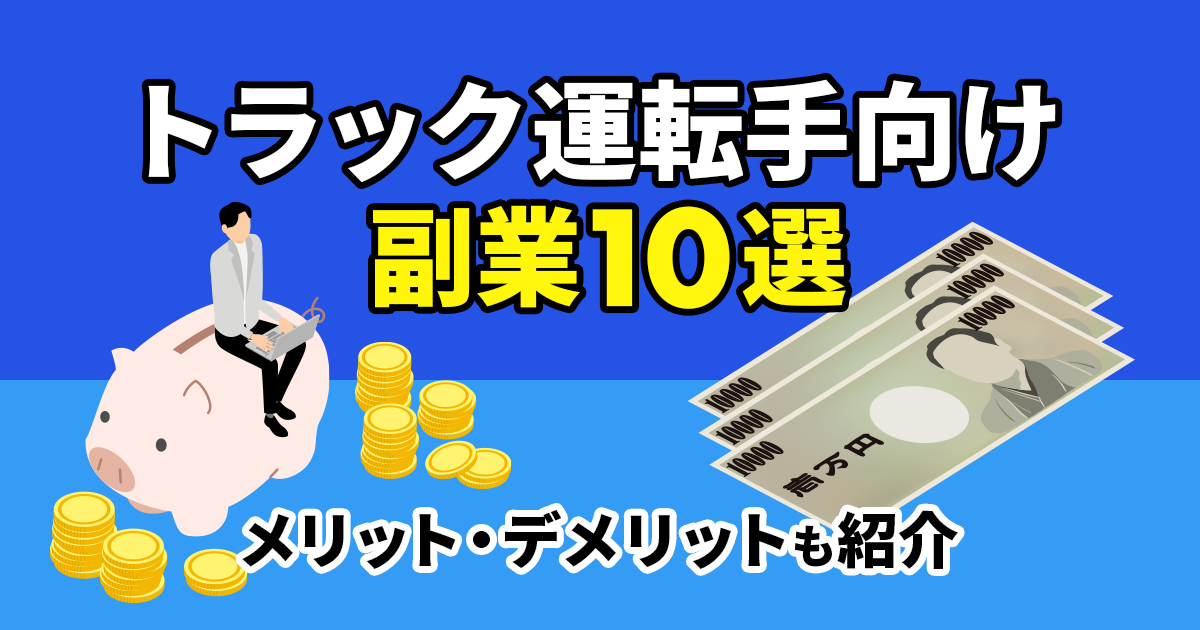 【トラック運転手向け】おすすめ副業10選｜メリット・デメリットと注意点