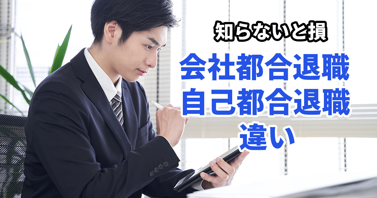 会社都合退職と自己都合退職の違いは？もたらす影響とメリット・デメリット