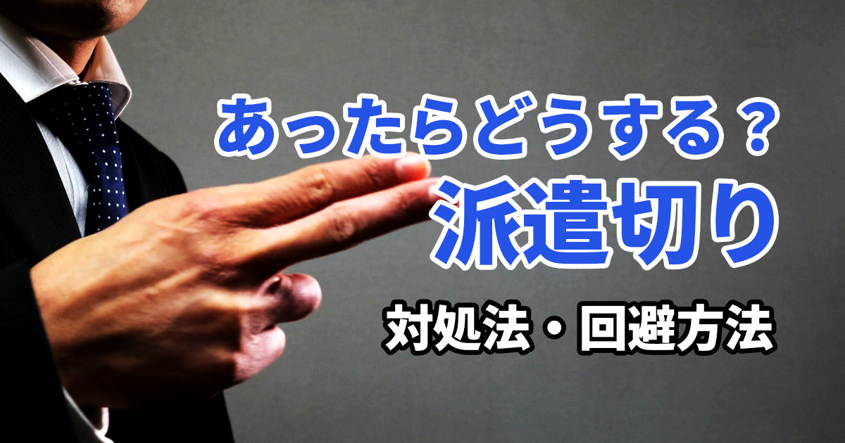 派遣切りの定義とは？知っておきたい派遣切りのリスクと回避法