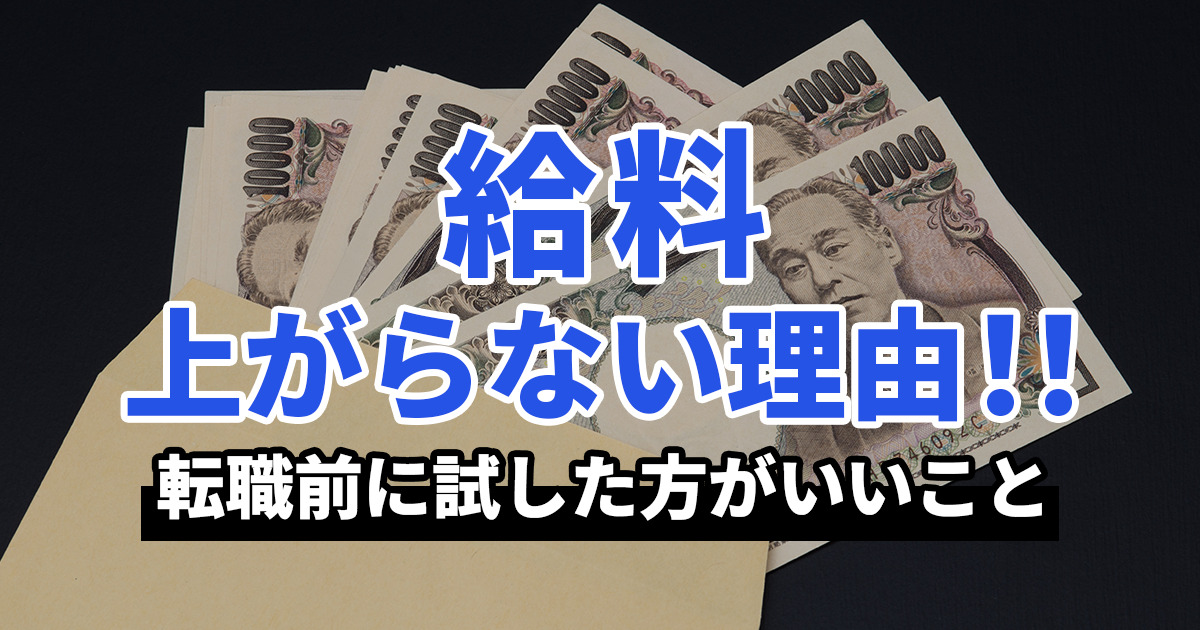 なぜ給料が上がらないのか？理由と転職前に試した方がいいこと