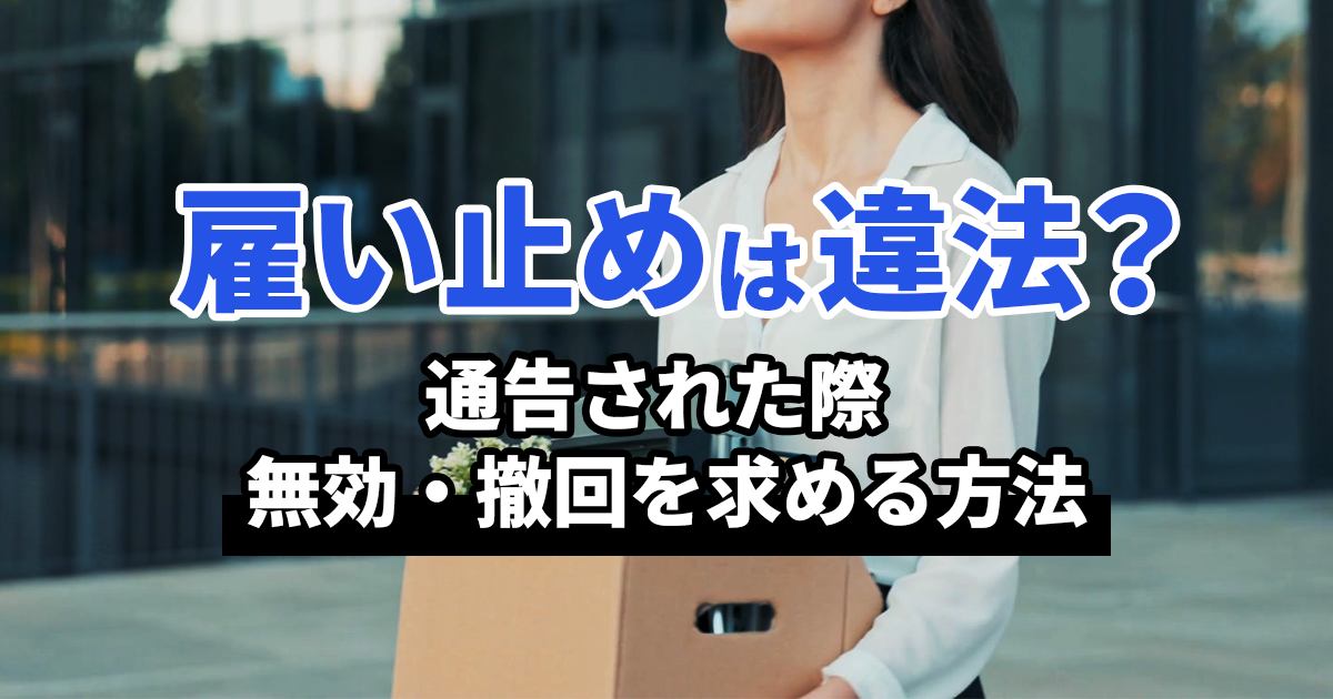 雇い止めは違法？通告された際に無効・撤回を求める方法を解説