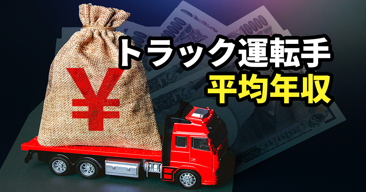 【最新】トラック運転手の平均年収は約400〜500万円｜給料アップの方法