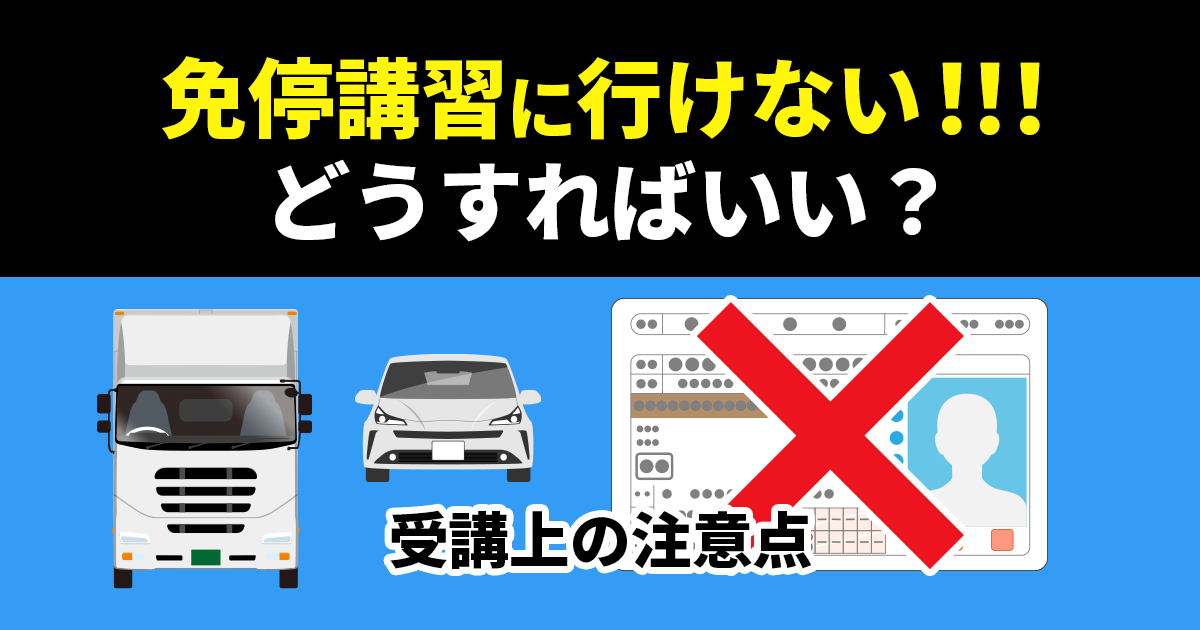 免停講習に行けない場合はどうすればいい？受講上の注意点も解説