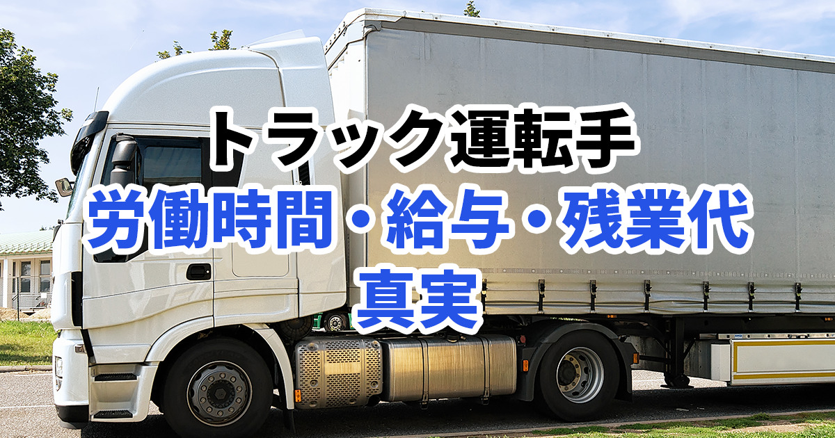 知らないと損。トラック運転手の労働時間や給与・残業代の真実