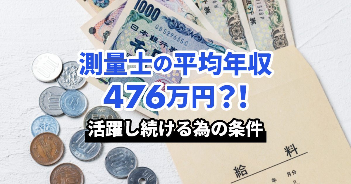 測量士の平均年収は約450〜600万円｜収入アップの方法と将来性