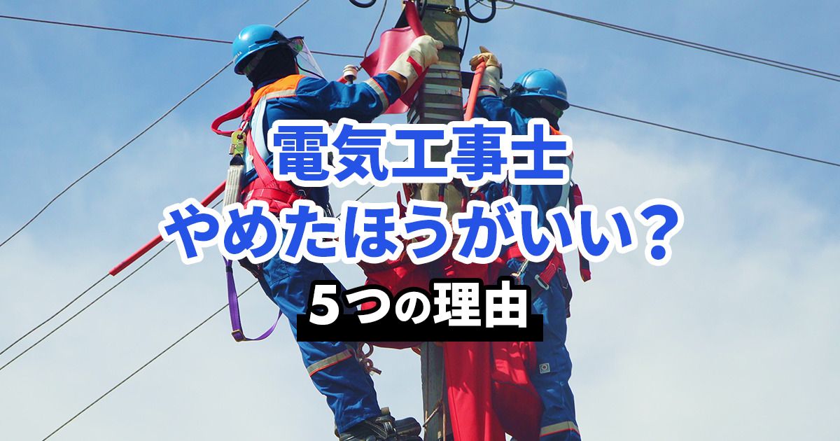 電気工事士はやめたほうがいい？向いている人と向かない人の特徴