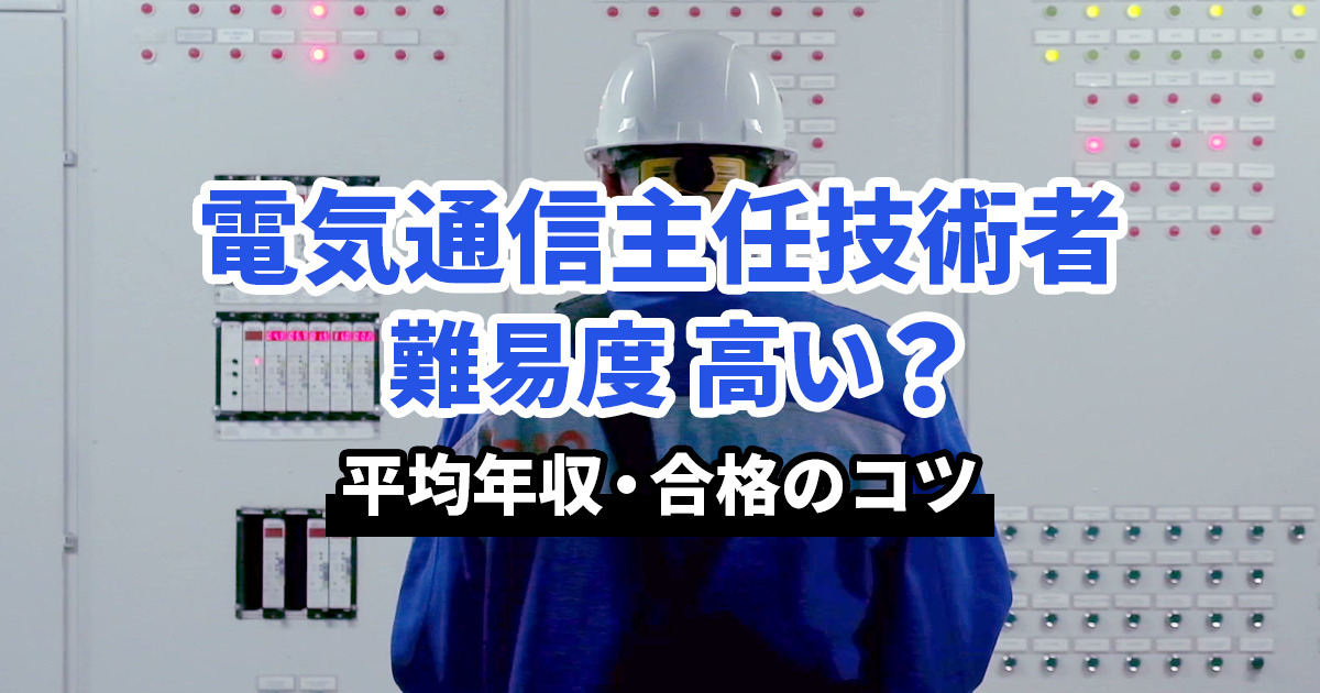 電気通信主任技術者の難易度は高い？平均年収や合格のコツも解説