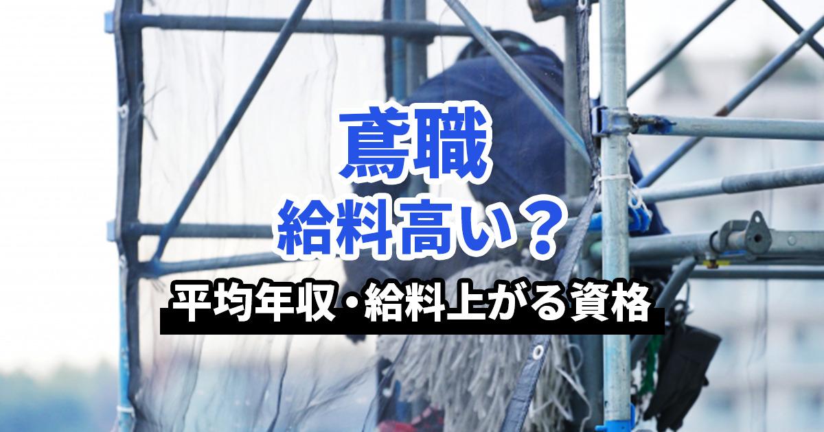 鳶職の給料は高い？平均年収や収入アップに役立つ資格を紹介_