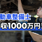 自動車整備士が年収1000万円を目指せる4つの方法