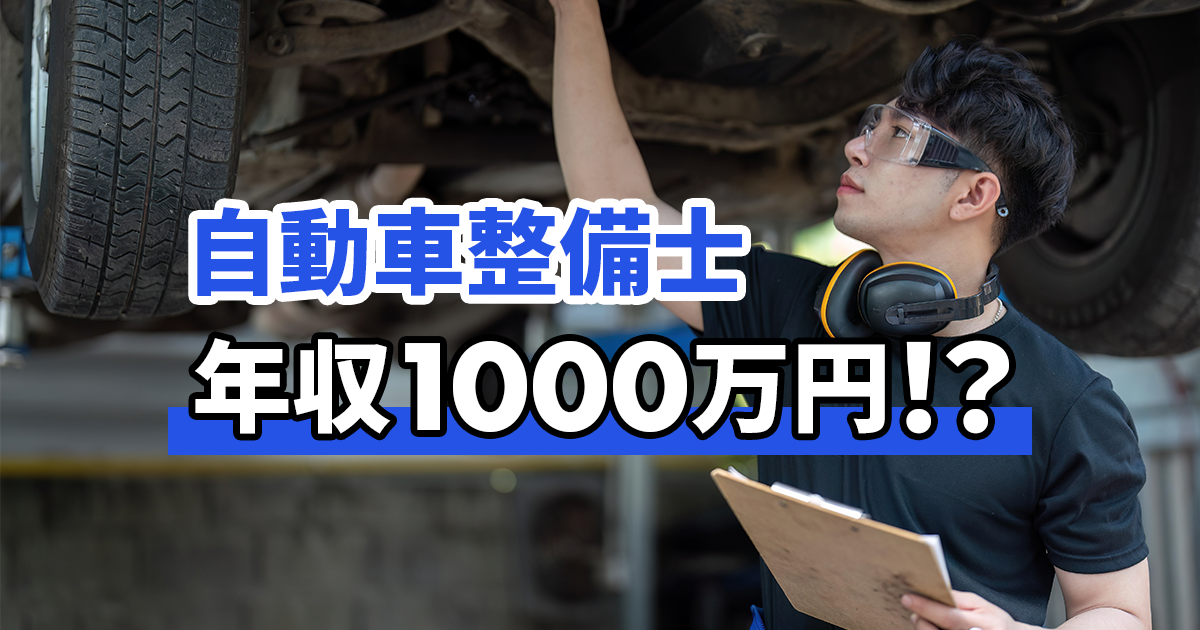 自動車整備士が年収1000万円を目指せる4つの方法