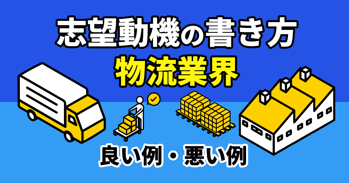 【例文あり】物流業界の志望動機｜記載したい内容と差別化するコツ