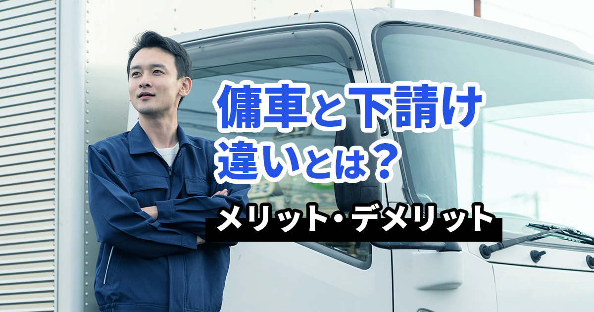 傭車と下請けの違いとは？メリットやデメリットも解説