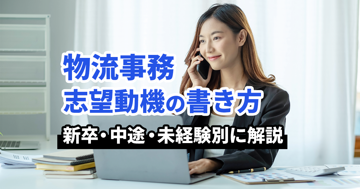 物流事務の志望動機を書くポイント｜新卒・中途・未経験別の特徴