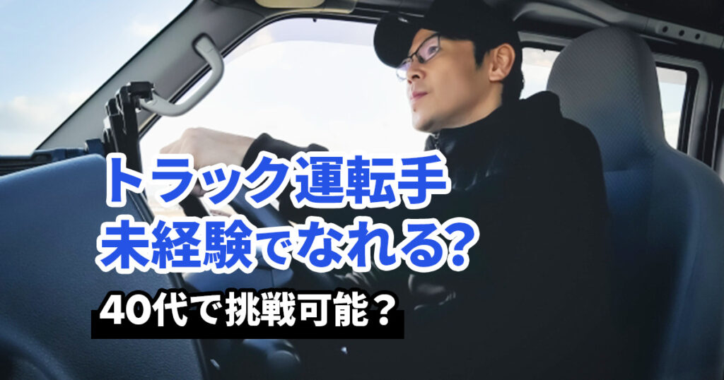 トラックを運転している40代