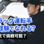 トラックを運転している40代