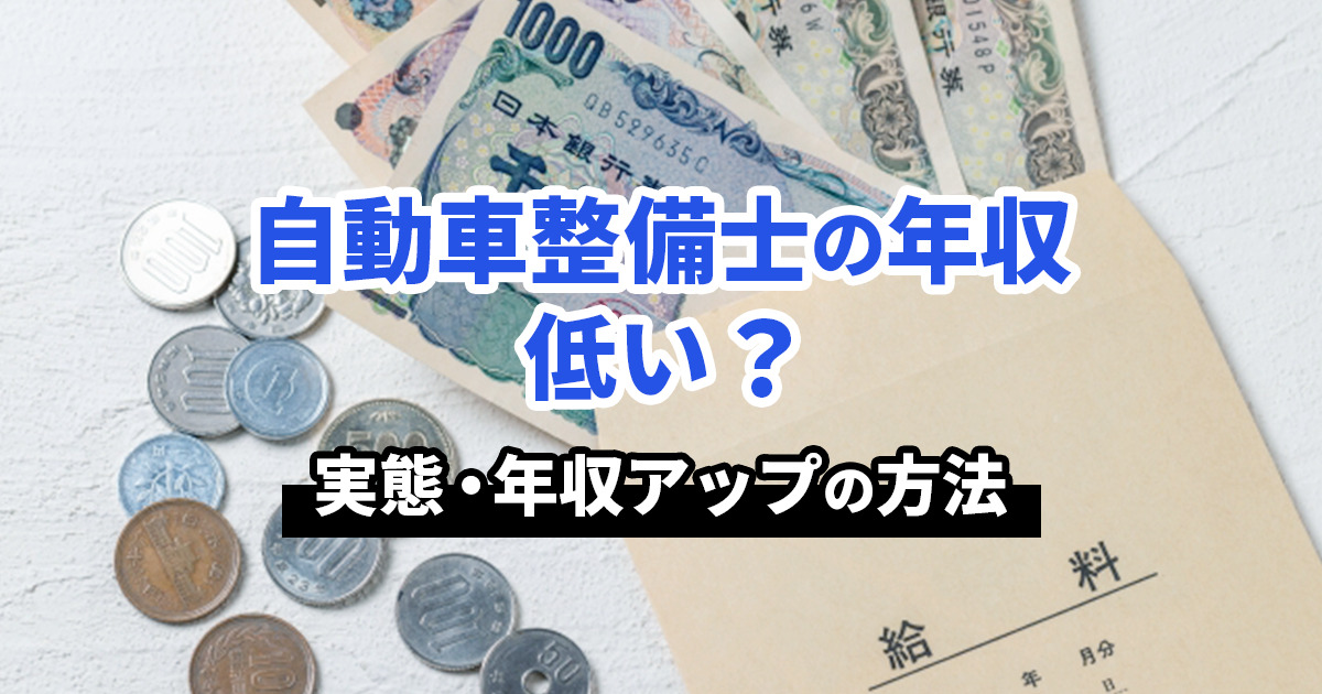 自動車整備士の年収は低い？実態や年収アップの方法を解説