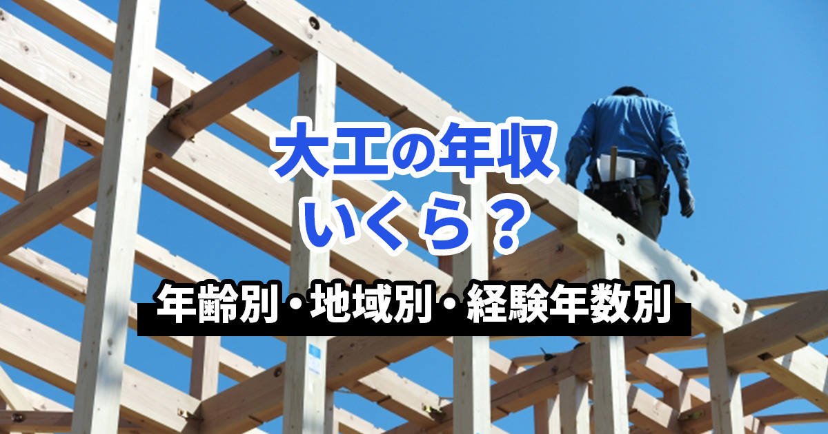 大工の年収はいくら？年齢別・地域別・経験年数別に徹底解説