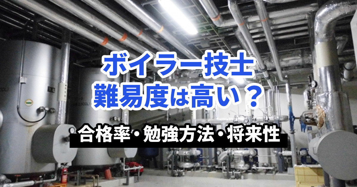 ボイラー技士の難易度と資格取得方法に関する対策｜仕事内容と勉強方法