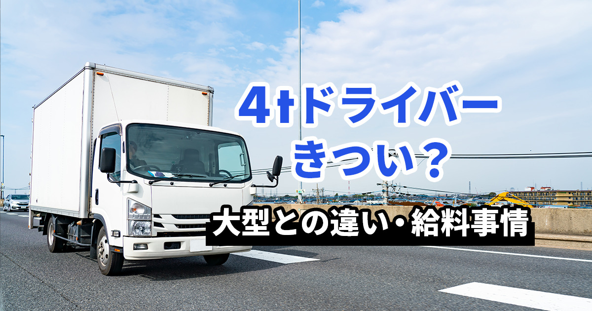 4tドライバーがきつい理由は？大型との違いや給料事情の全容