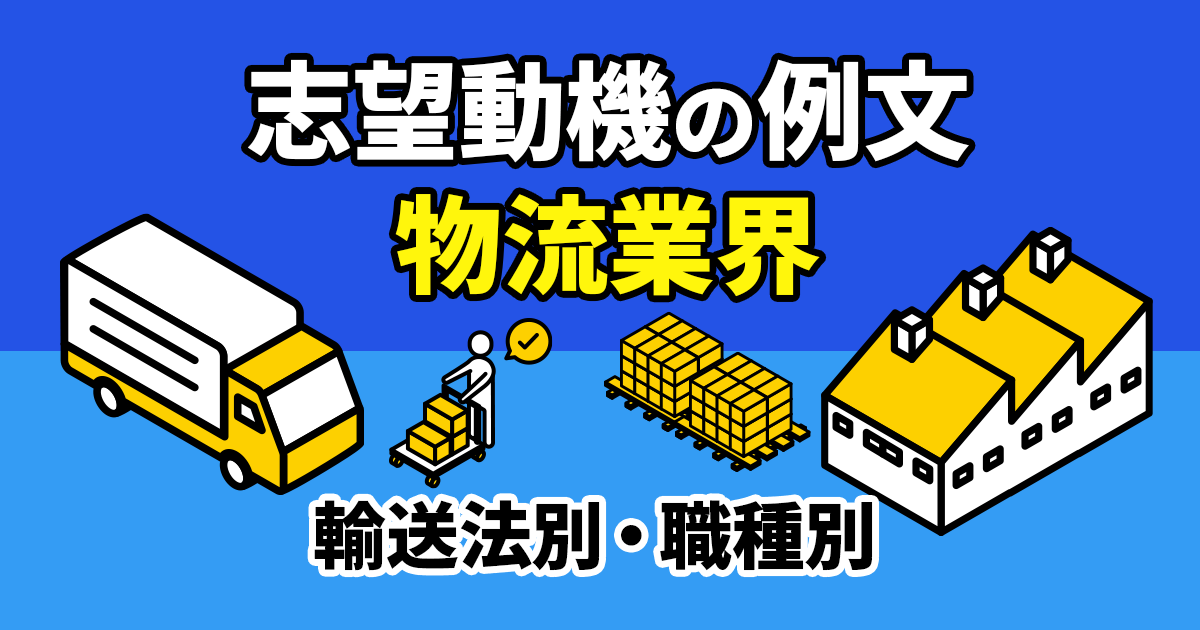 【例文つき】物流業界の志望動機の書き方｜転職に役立つ作成のポイント