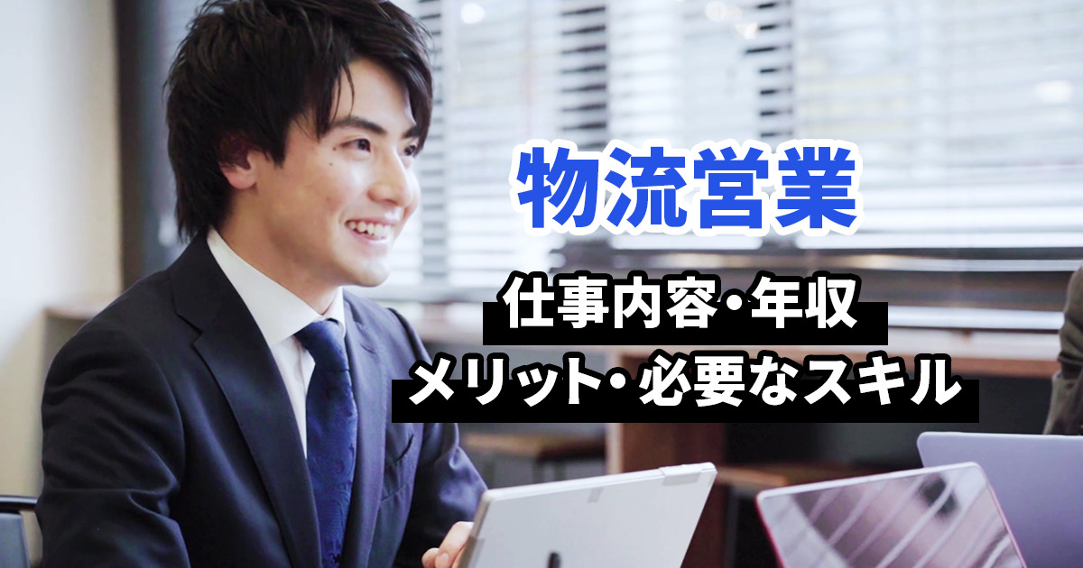 【物流業界の営業職を目指す人向け】仕事の魅力とやりがい、年収事情