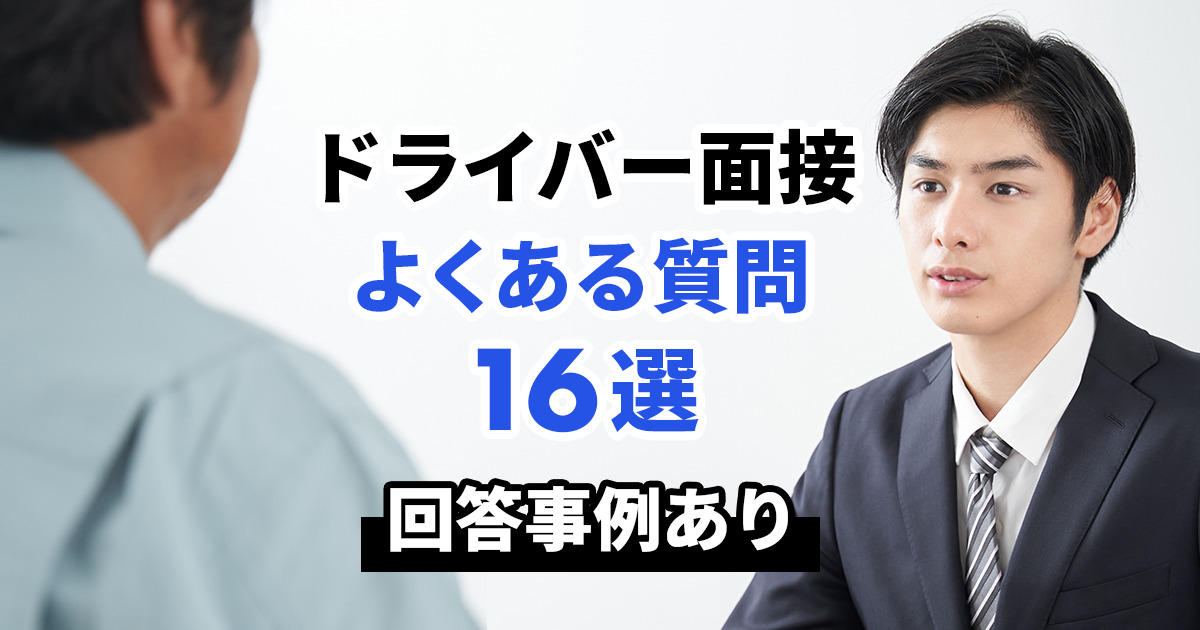 ドライバーの面接でよくある質問16選｜回答事例やふさわしい服装、受かるコツ