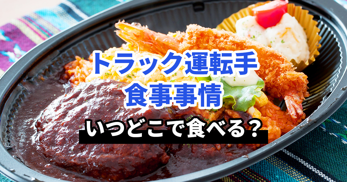 トラック運転手の食事事情とは？オススメスポットも紹介