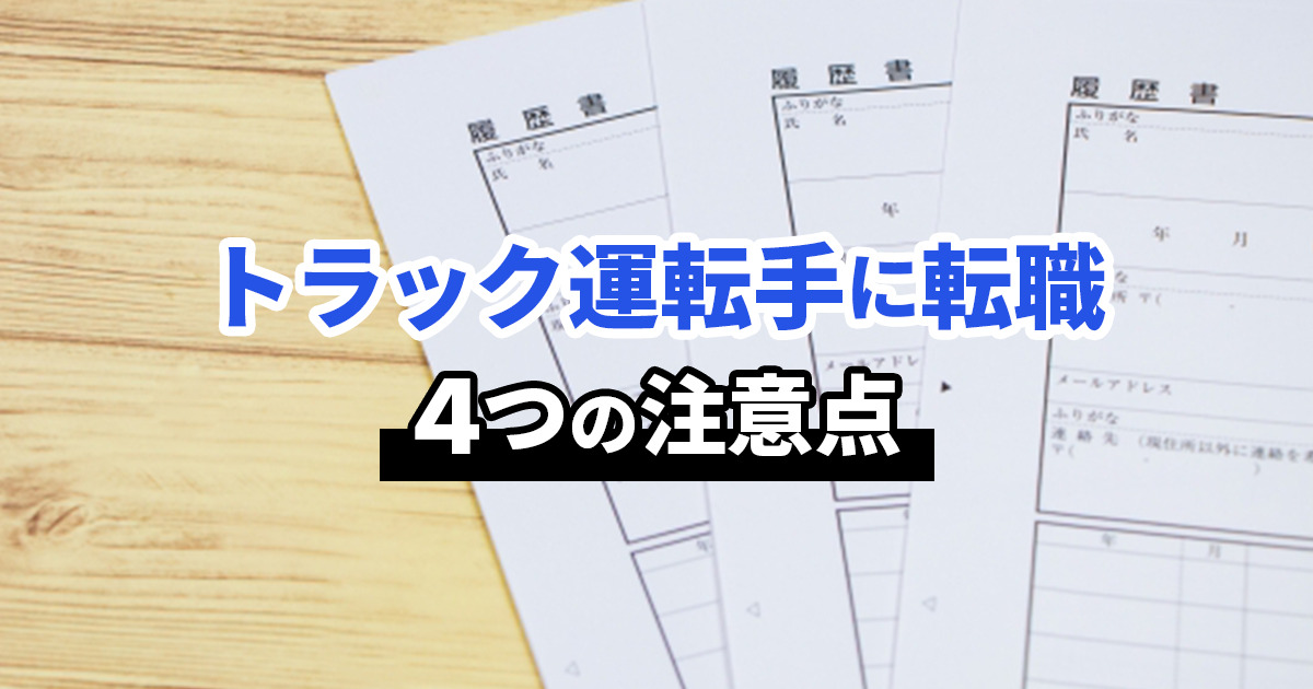 トラック運転手に転職したい人に知って欲しい4つの注意点